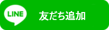 LINE友だち追加